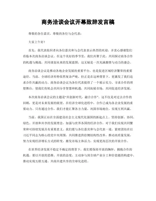 商务洽谈会议开幕致辞发言稿
