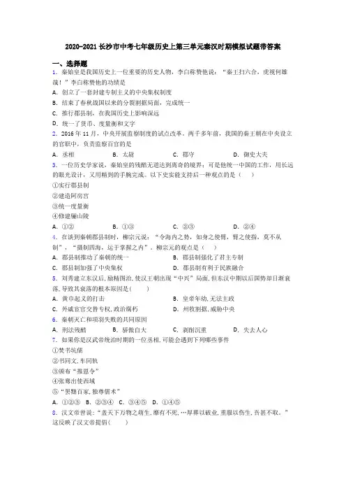 2020-2021长沙市中考七年级历史上第三单元秦汉时期模拟试题带答案