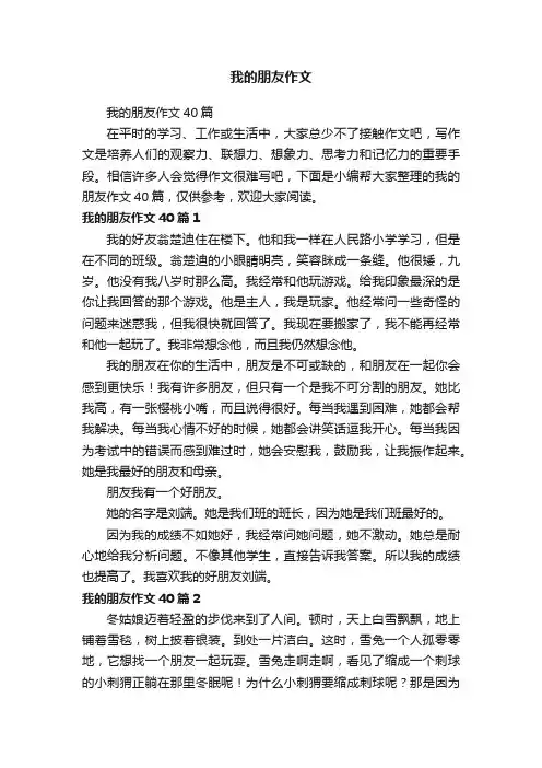 我的朋友作文40篇
