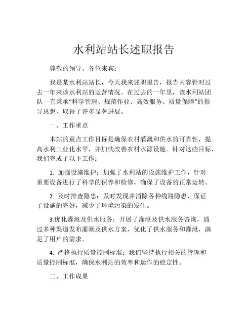 水利站站长述职报告
