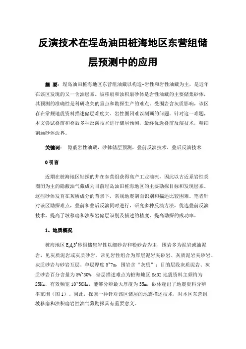 反演技术在埕岛油田桩海地区东营组储层预测中的应用