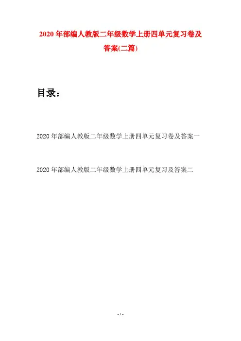 2020年部编人教版二年级数学上册四单元复习卷及答案(二套)