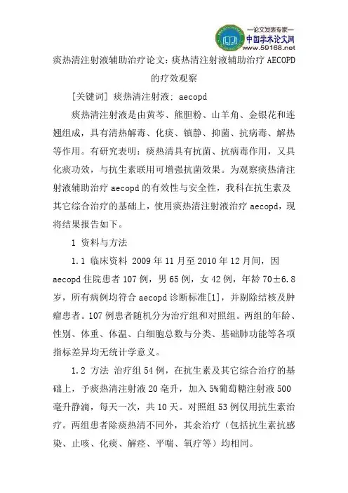 痰热清注射液辅助治疗论文：痰热清注射液辅助治疗AECOPD的疗效观察