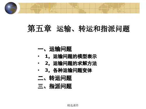 运输问题(运筹学教学)演示课件.ppt