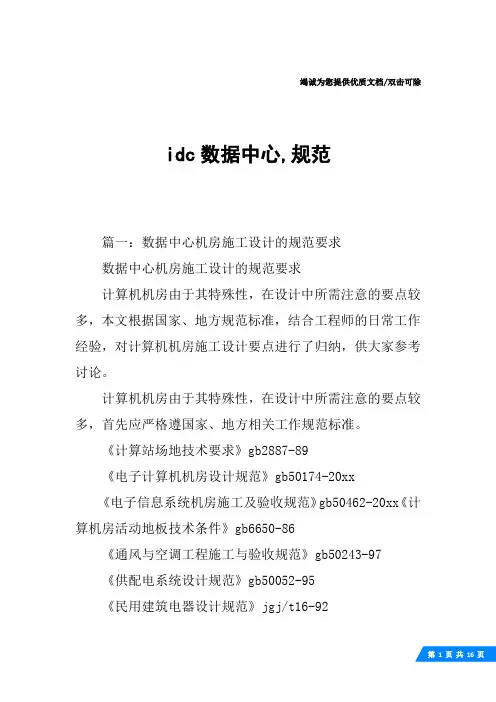 idc数据中心,规范
