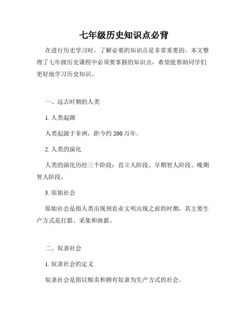 七年级历史知识点必背