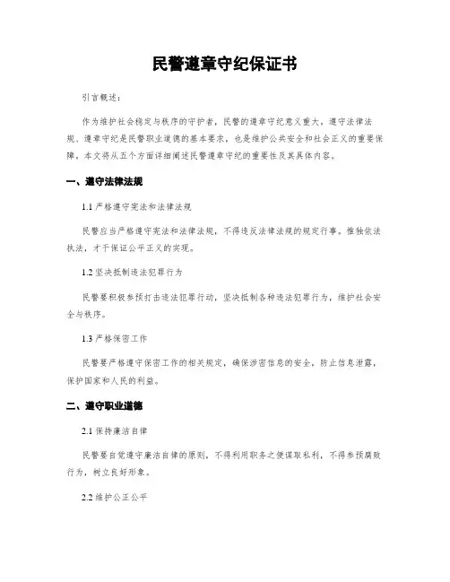 民警遵章守纪保证书
