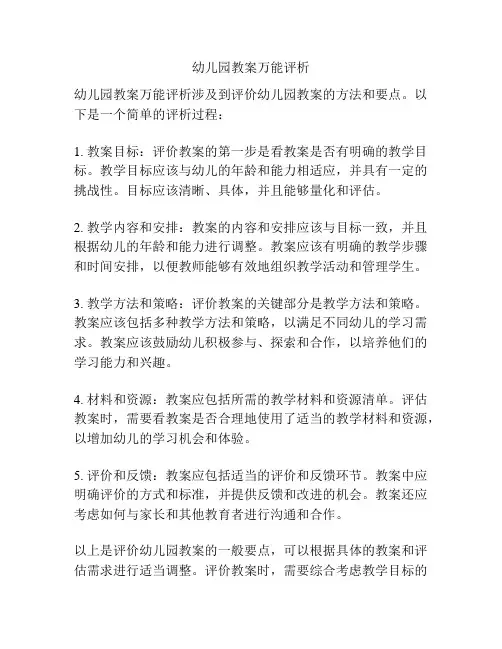 幼儿园教案万能评析