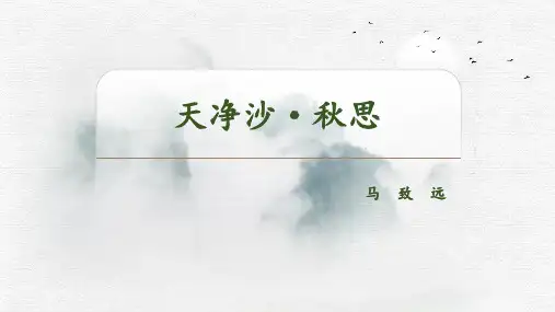 部编版七年级上册语文《天净沙秋思》古代诗歌四首PPT教学电子课件