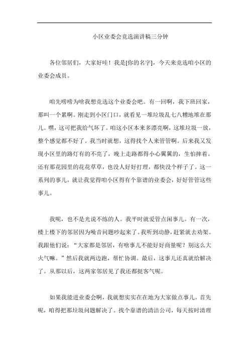 小区业委会竞选演讲稿三分钟