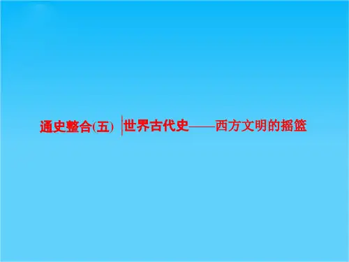 2016届高考历史二轮复习  通史整合(五)  世界古代史——西方文明的摇篮 课件(共25张PPT)