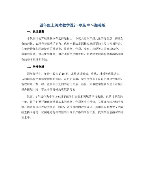 四年级上美术教学设计-草丛中5-湘美版()