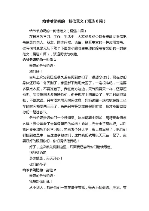 给爷爷奶奶的一封信范文（精选6篇）