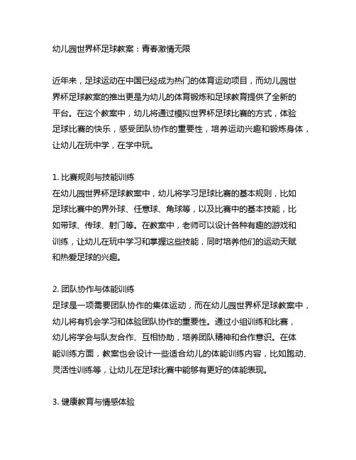 幼儿园世界杯足球教案：青春激情无限