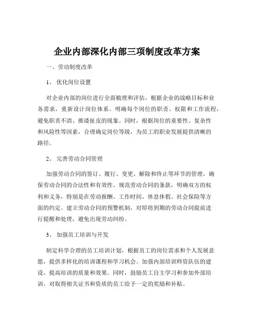企业内部深化内部三项制度改革方案