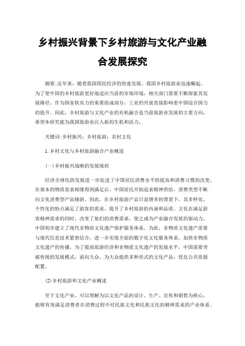 乡村振兴背景下乡村旅游与文化产业融合发展探究