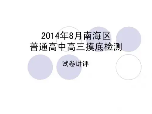 2015届南海摸底考试语文试卷讲评