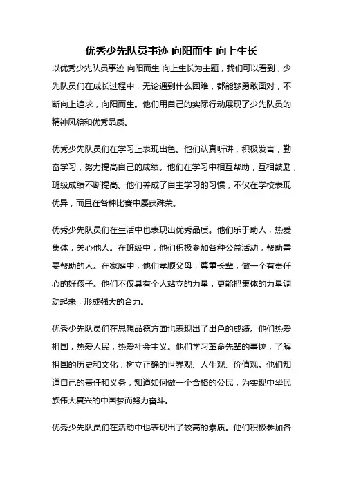 优秀少先队员事迹 向阳而生 向上生长