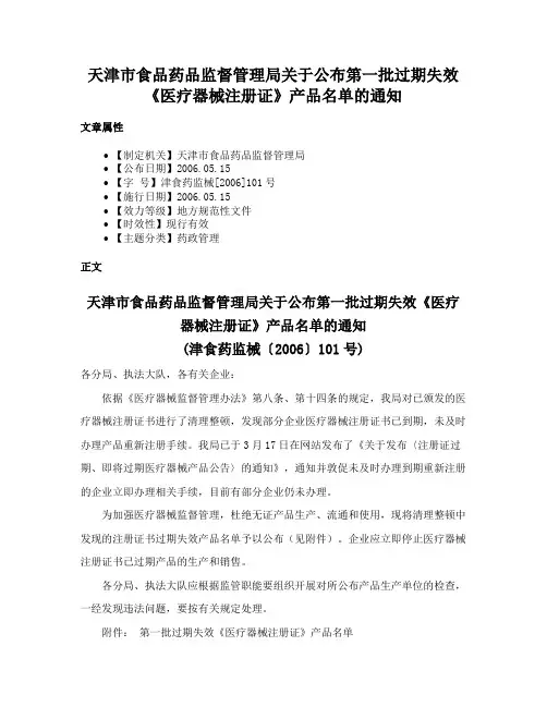 天津市食品药品监督管理局关于公布第一批过期失效《医疗器械注册证》产品名单的通知