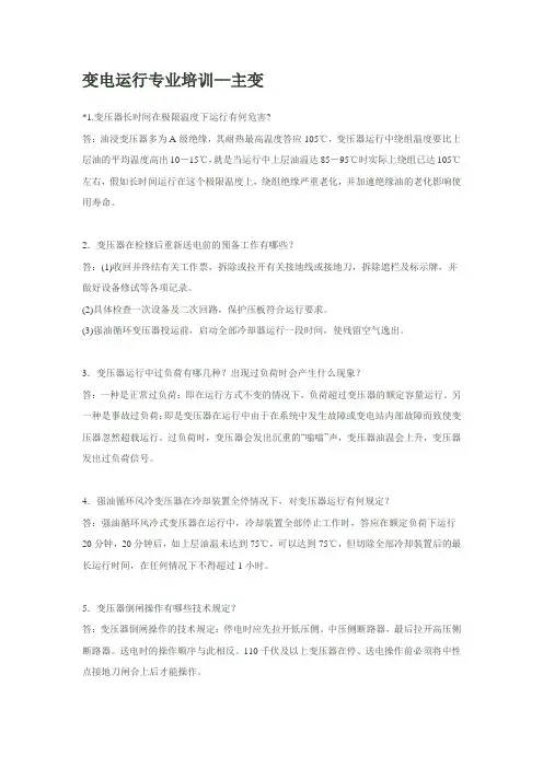 变电运行专业培训-主变