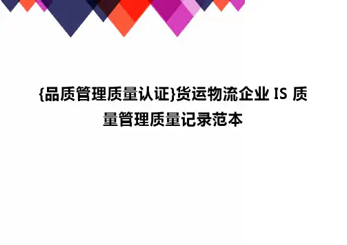 {品质管理质量认证}货运物流企业IS质量管理质量记录范本