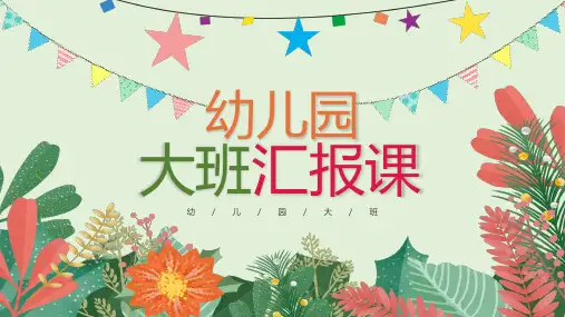 小清新风幼儿园大班汇报课PPT教学讲座课件