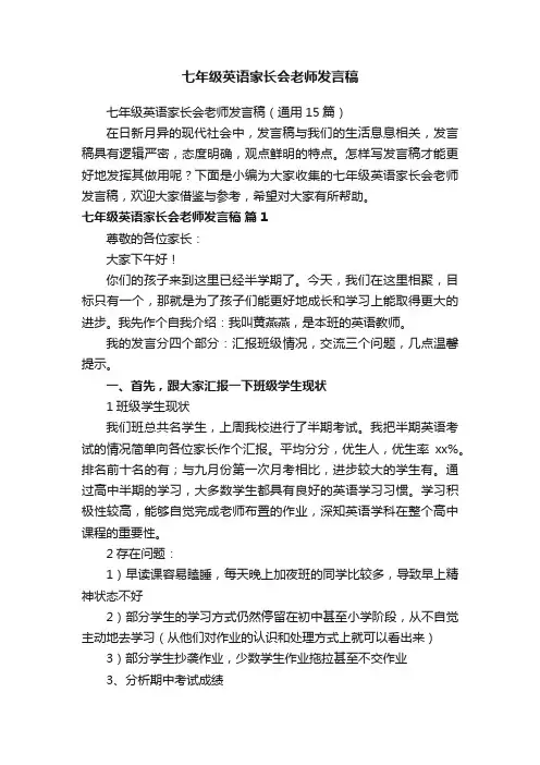 七年级英语家长会老师发言稿（通用15篇）