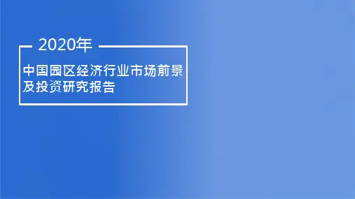 2020年中国园区经济行业市场前景及投资研究报告(部分)2020.05