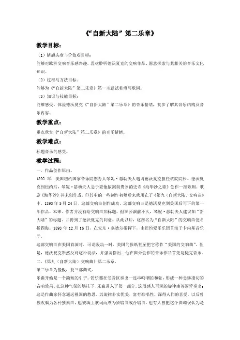 人教版六年级音乐上册《“自新大陆”第二乐章》教案2