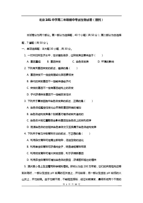 北京101中学2017学年下学期高二年级期中考试生物试卷