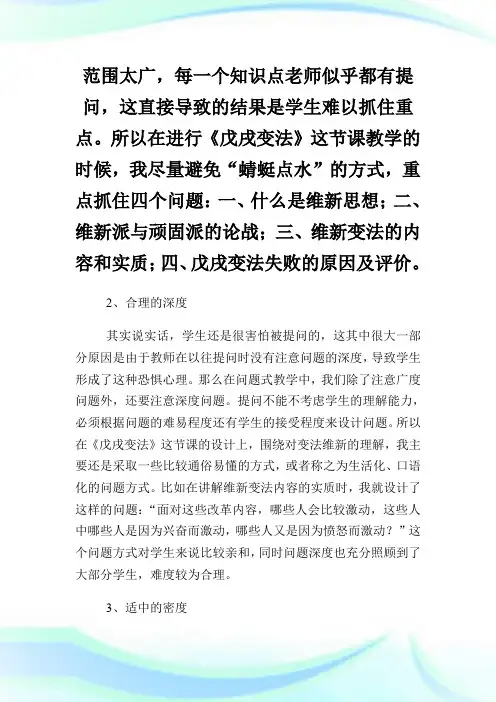 对《戊戌变法》问题式教学的反思范文.doc