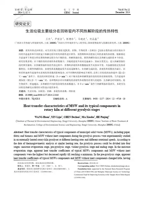 生活垃圾主要组分在回转窑内不同热解阶段的传热特性