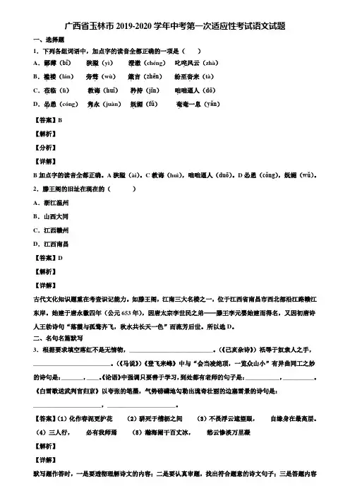 广西省玉林市2019-2020学年中考第一次适应性考试语文试题含解析