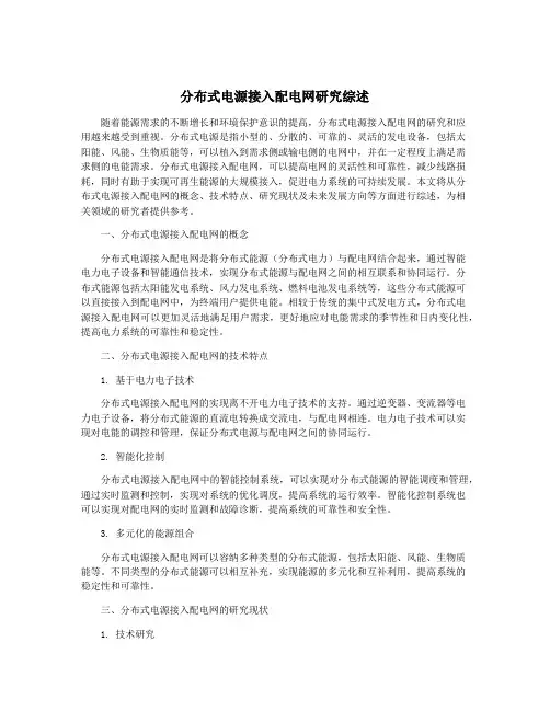 分布式电源接入配电网研究综述
