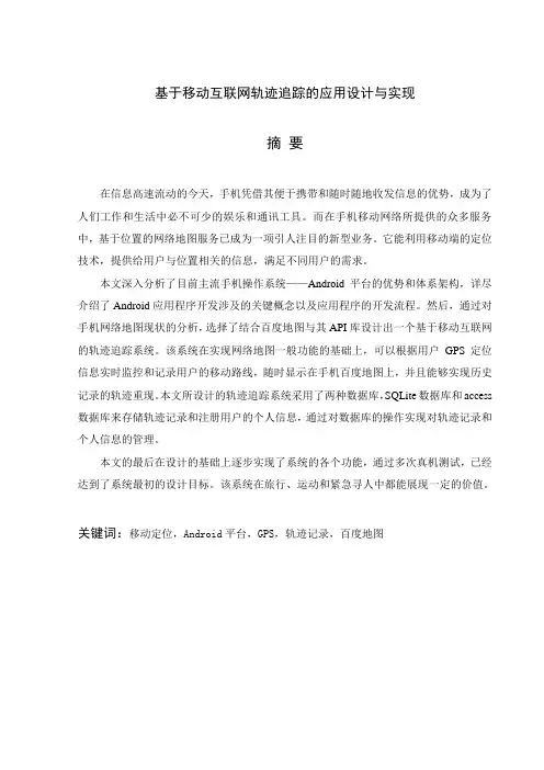 基于Android平台轨迹追踪的应用设计与实现毕设论文