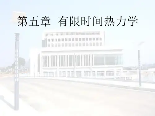 第5章 有限时间热力学