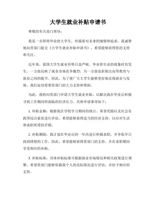 大学生就业补贴申请书