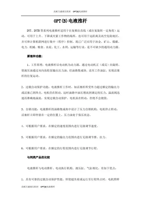 关于OPT(B)电液推杆的功能及其特点的研究分析报告