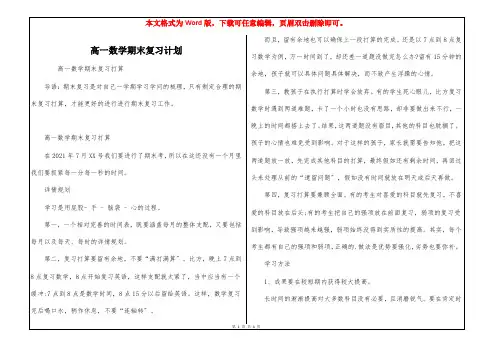 高一数学期末复习计划