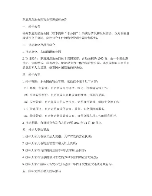 东清湖湿地公园物业招标
