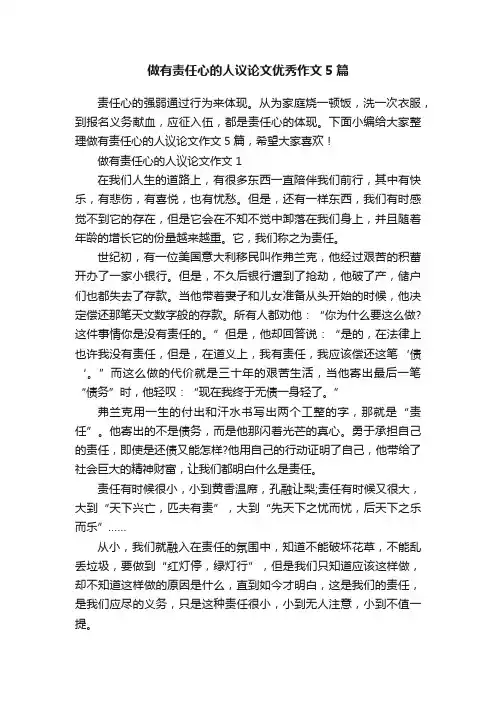 做有责任心的人议论文优秀作文5篇