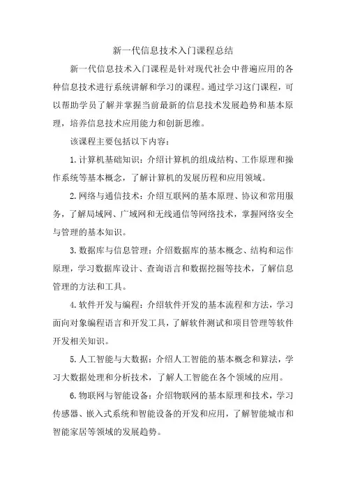 新一代信息技术入门课程总结