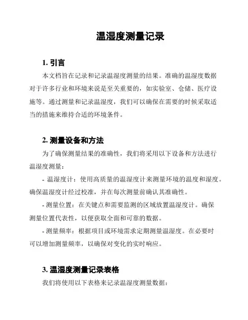 温湿度测量记录