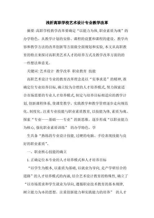 高职学校艺术设计专业教学改革