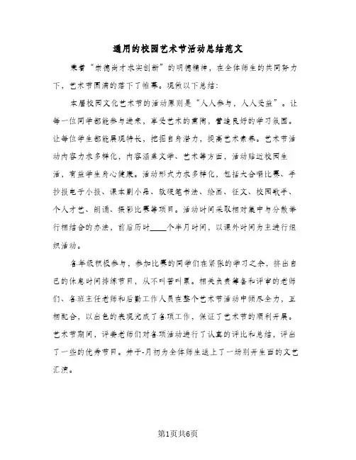 通用的校园艺术节活动总结范文（3篇）