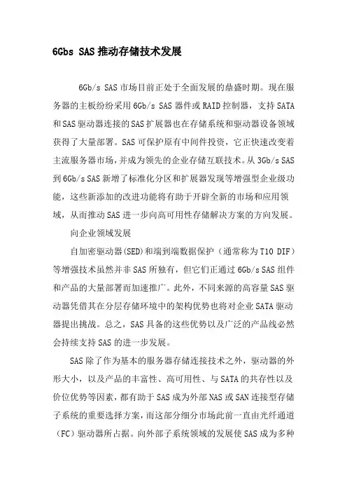 6Gbs SAS推动存储技术发展-精选文档