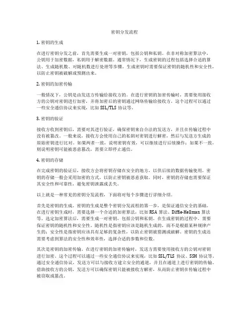 密钥分发流程