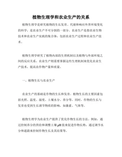 植物生理学和农业生产的关系