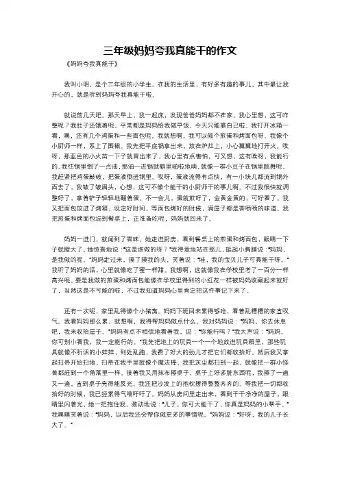 三年级妈妈夸我真能干的作文