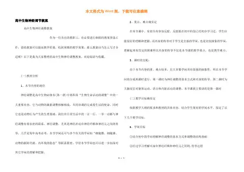 高中生物神经调节教案